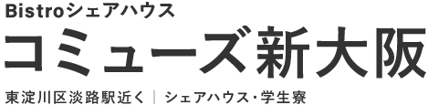 コミューズ新大阪｜東淀川区淡路駅近くのシェアハウス・学生寮